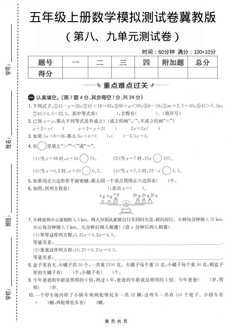 五年级上数学第八、九单元测试卷2《冀教版》-墨痕学科