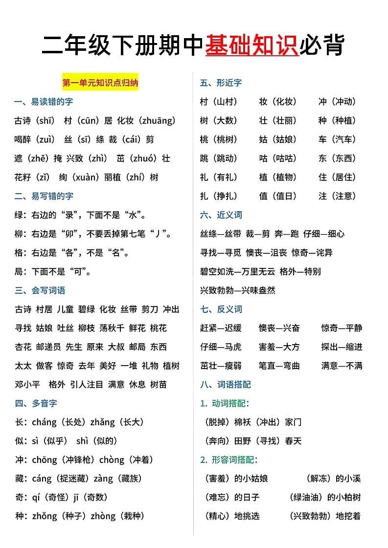 二年级语文下册期中基础知识必背5页-墨痕学科