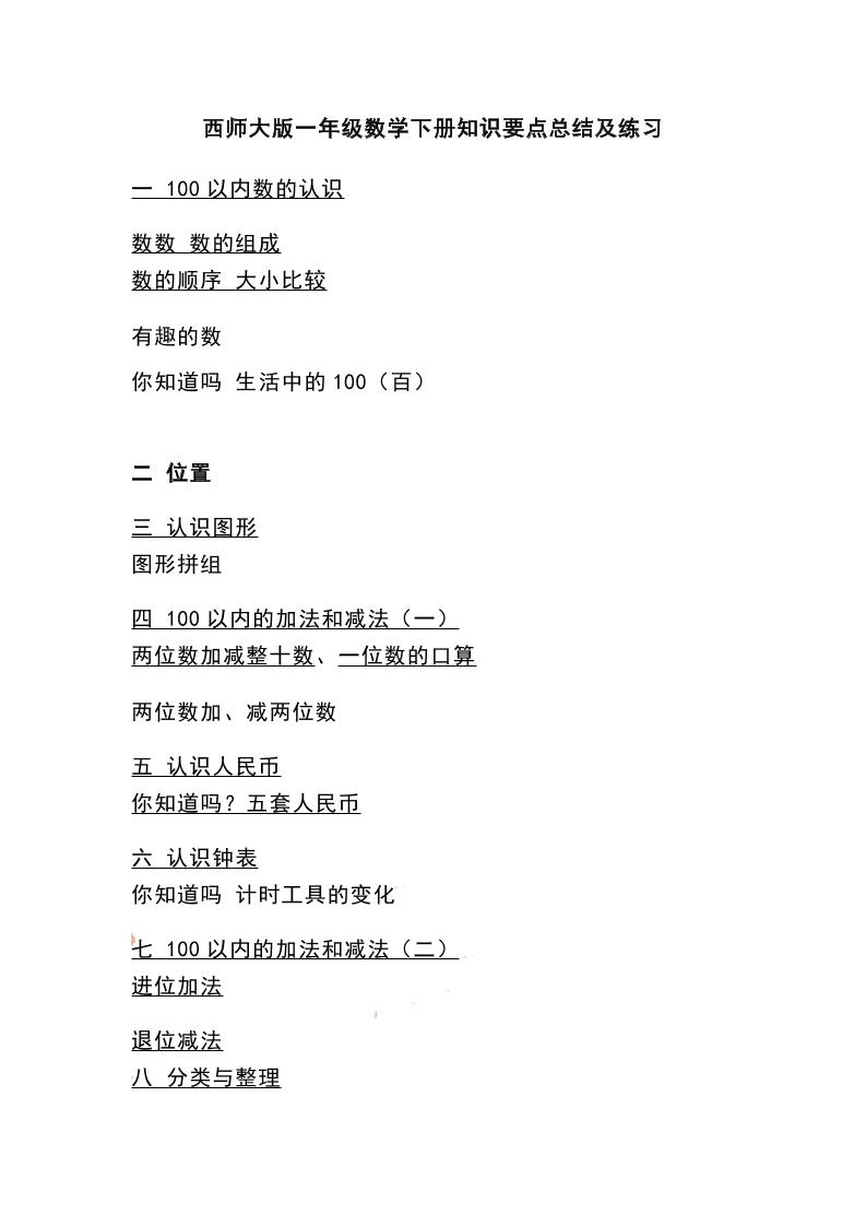 一下西师大版数学知识要点总结及练习-墨痕学科