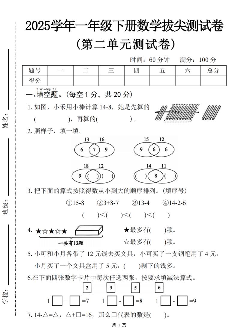 25一下数学第二单元拔尖测试卷-小禾用小棒计算14-8（含答案5页）-墨痕学科