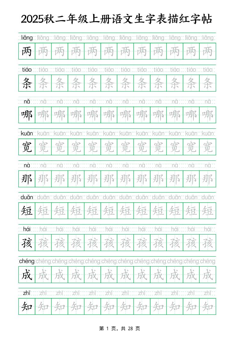 25秋新二上语文生字表生字拼音描红字帖（251字28页）-墨痕学科