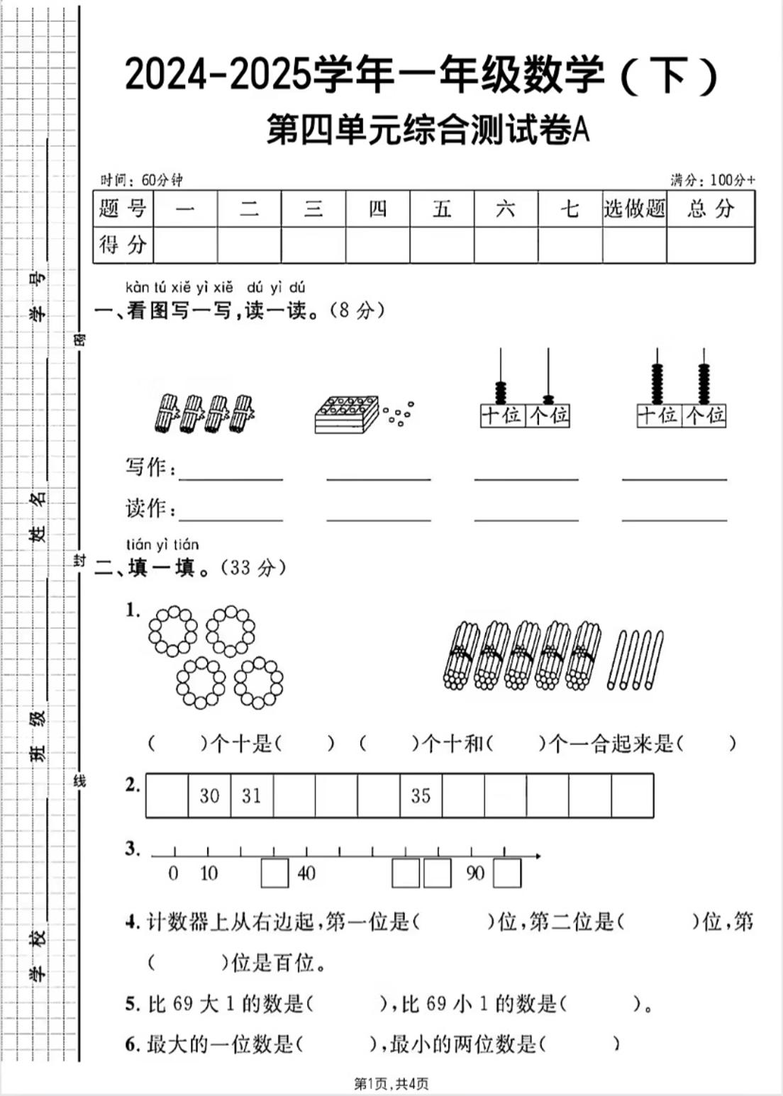 人教版一年级下册数学第四单元《100以内的口算加减法》测试卷-墨痕学科