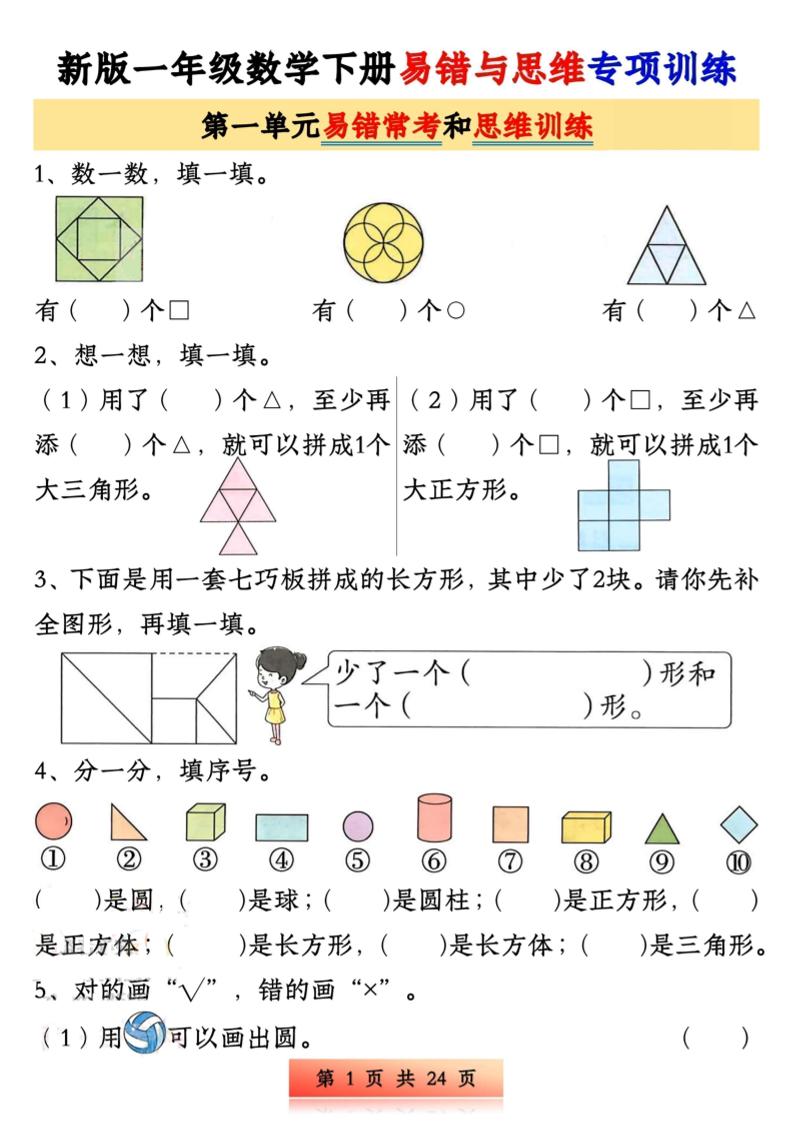 新版一下数学易错与思维专项训练1-4单元（24页）-墨痕学科