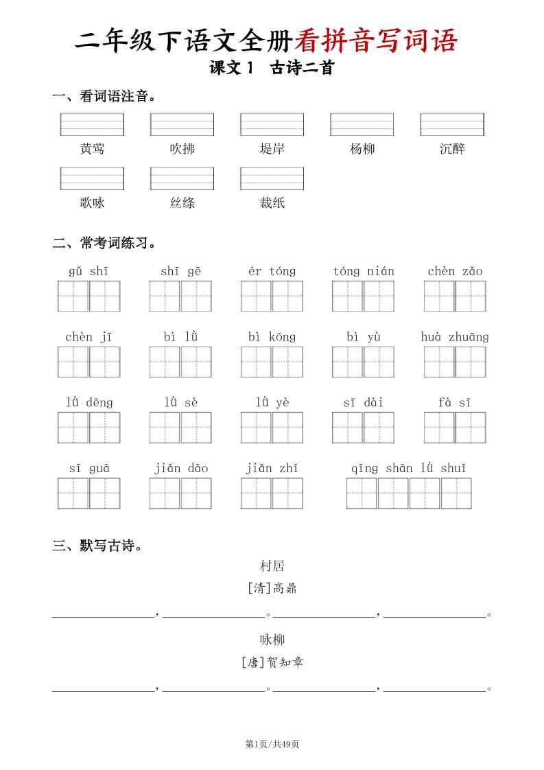 二下语文全册看拼音写词语（含答案49页）-墨痕学科