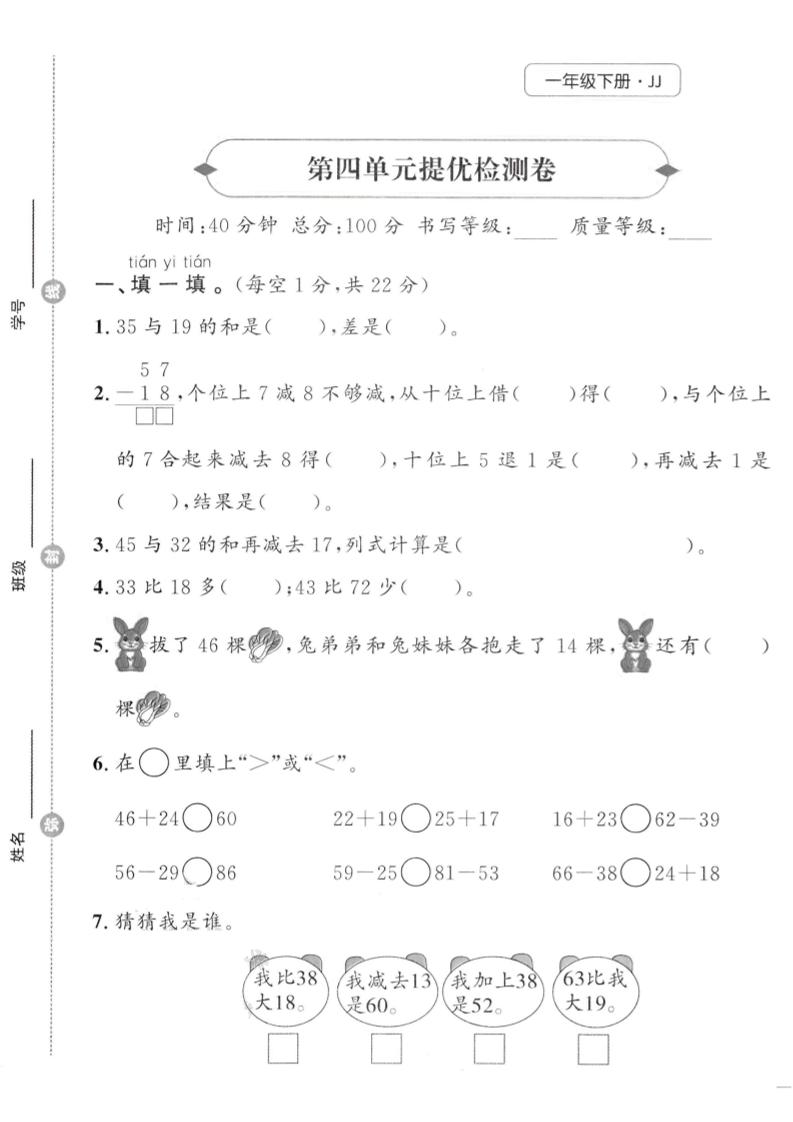 一年级下数学第四单元提优检测卷《冀教》-墨痕学科