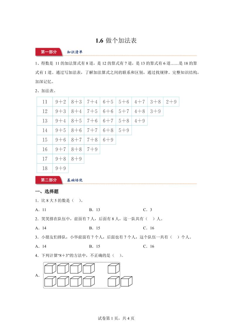 北师大版数学一年级下册1-6做个加法表练习卷-墨痕学科