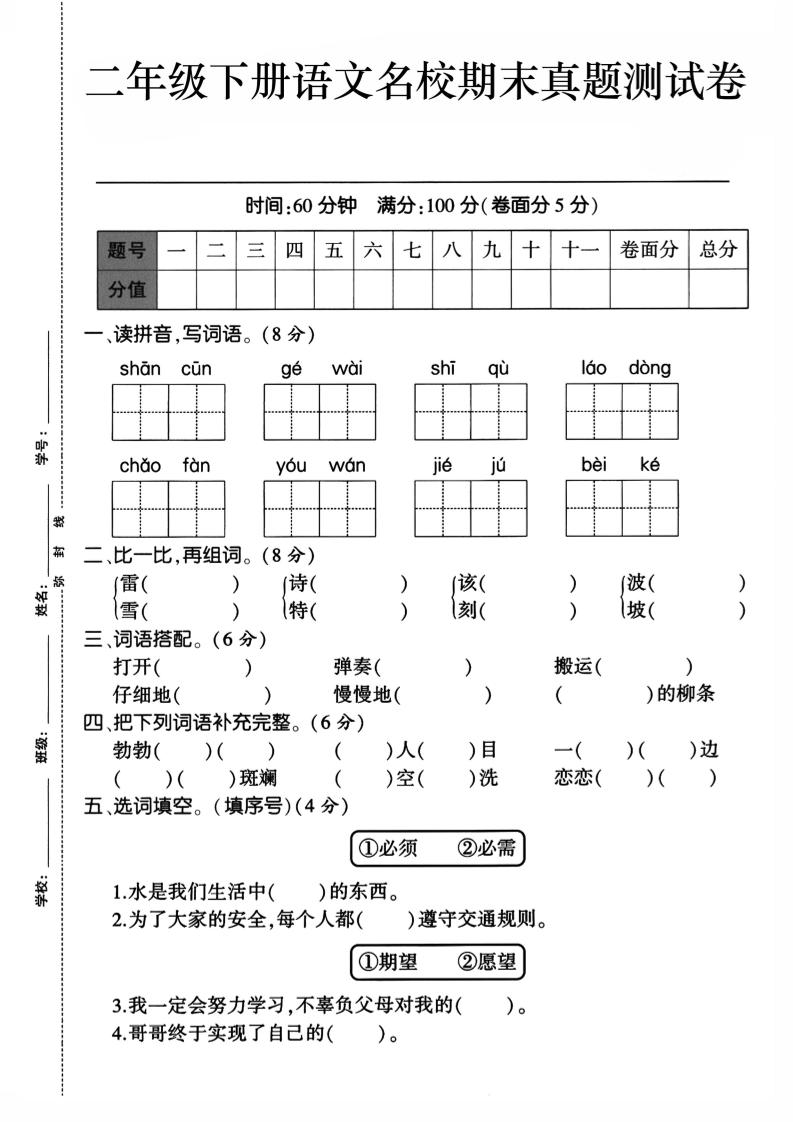 二下语文期末检测卷1-墨痕学科
