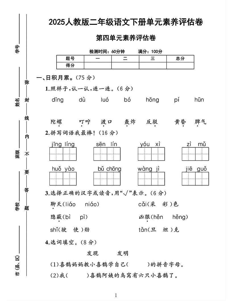二下语文第四单元素养评估测试卷4页-墨痕学科