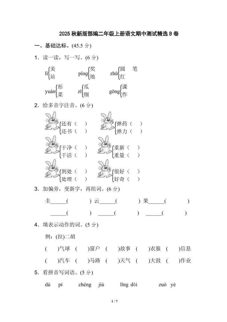 【2025秋新版】部编二年级上册语文期中测试精选-墨痕学科