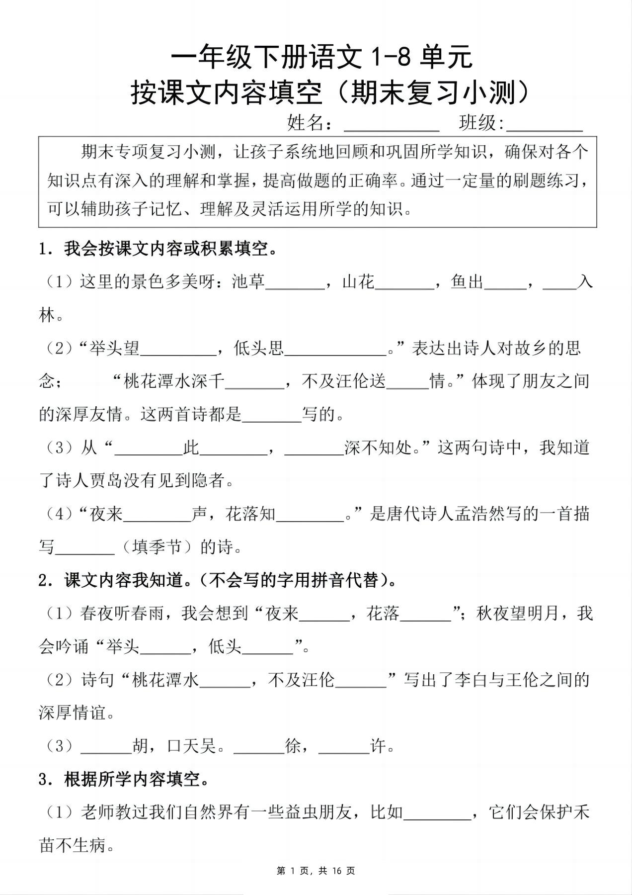 新一下语文期末复习小测1-8单元按课文内容填空（含答案16页）-墨痕学科