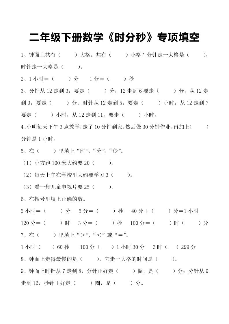 二年级下册数学《时分秒》专项填空-墨痕学科