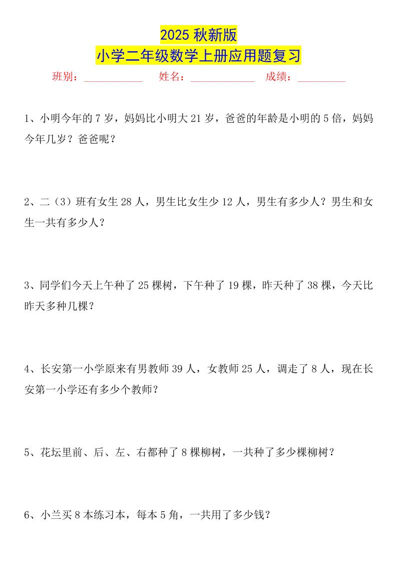【2025秋新版】二年级数学上册常考应用题125道-墨痕学科
