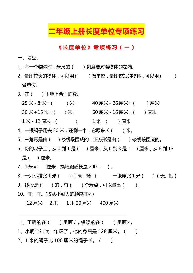 二上数学长度单位专项练习2份-墨痕学科