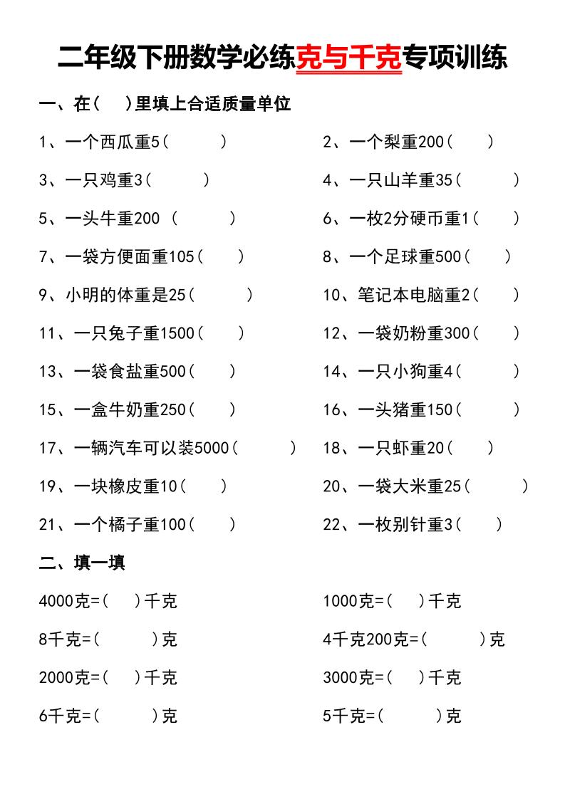 二年级下册数学必练克与千克专项训练-墨痕学科