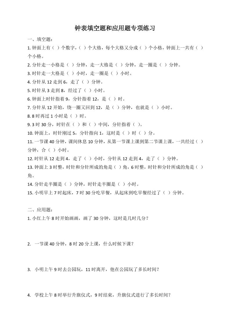 二年级数学钟表填空题和应用题专项(2页)-墨痕学科