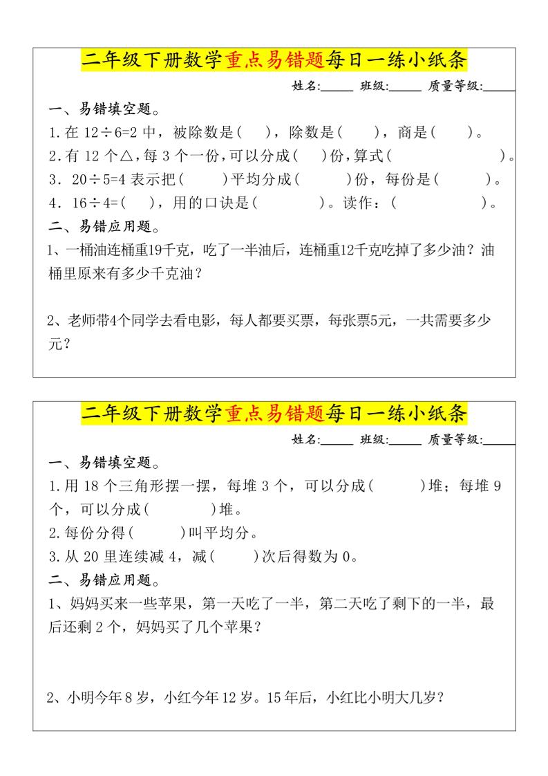 【重点易错题每日一练小纸条-无答案】二下数学-高清无水印完整版本-墨痕学科