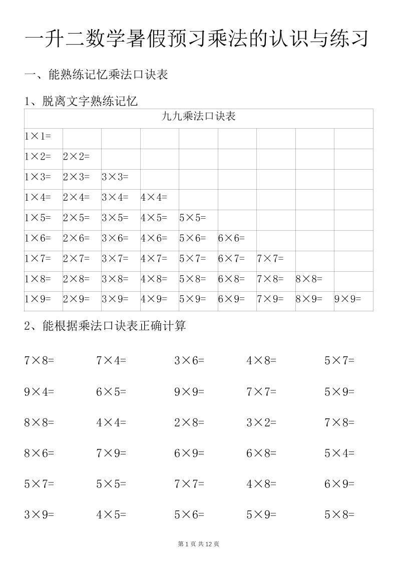 一升二数学暑假预习乘法的认识与练习前3页-二上数学-墨痕学科