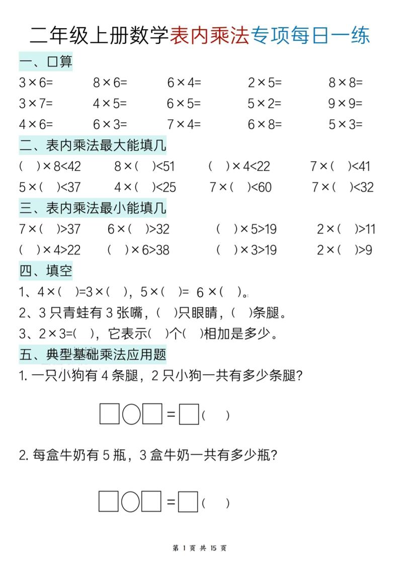 二上数学表内乘法综合小练笔15天-墨痕学科
