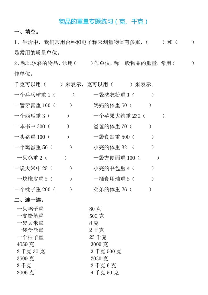 二下数学克与千克专项练习4页-墨痕学科