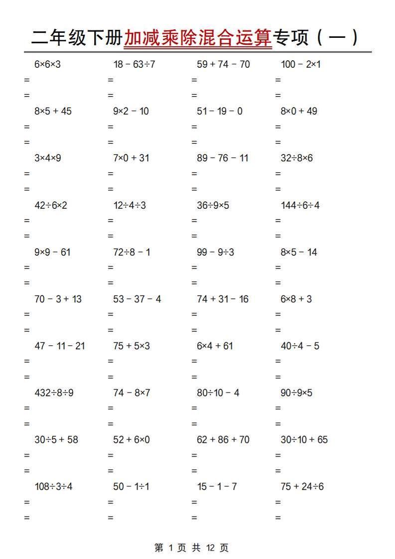 二下数学【加减乘除混合运算专项（一到四）】-墨痕学科