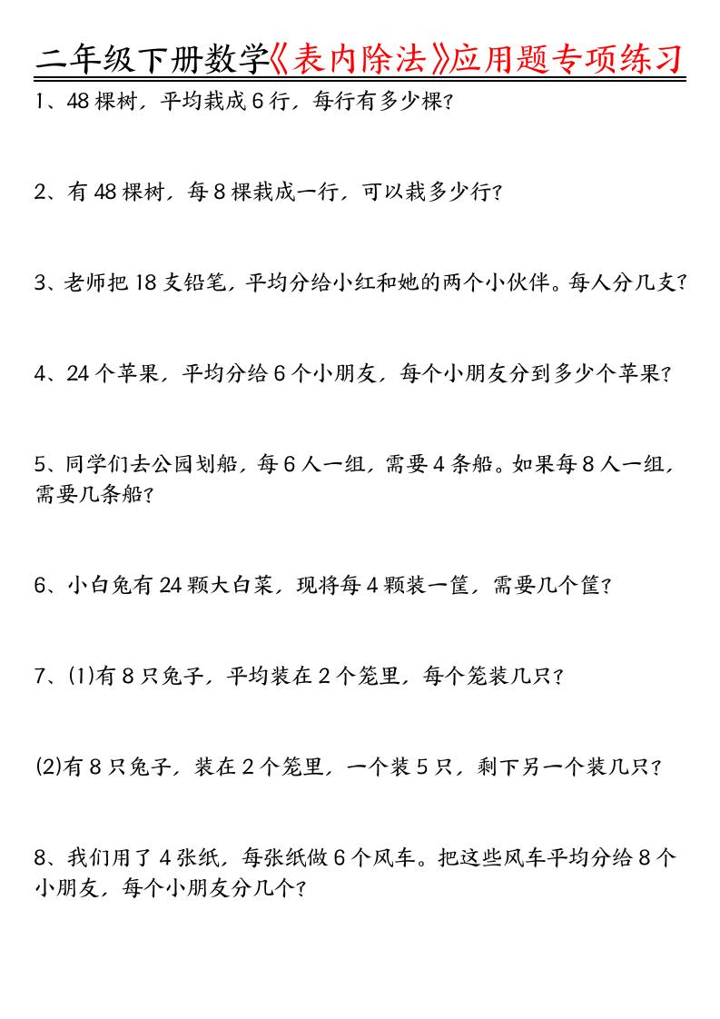 二下数学表内除法应用题专项练习（空白+答案16页）-墨痕学科