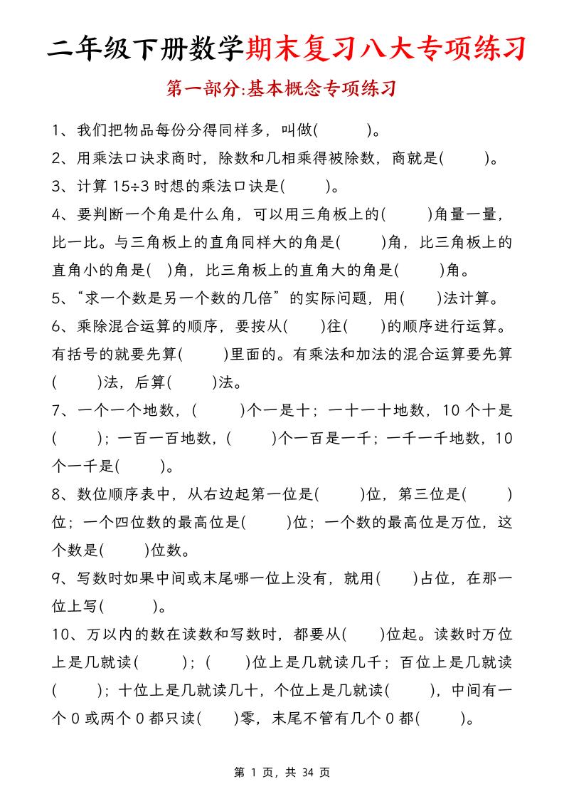 二下数学【期末复习八大专项练习（34页）】-墨痕学科