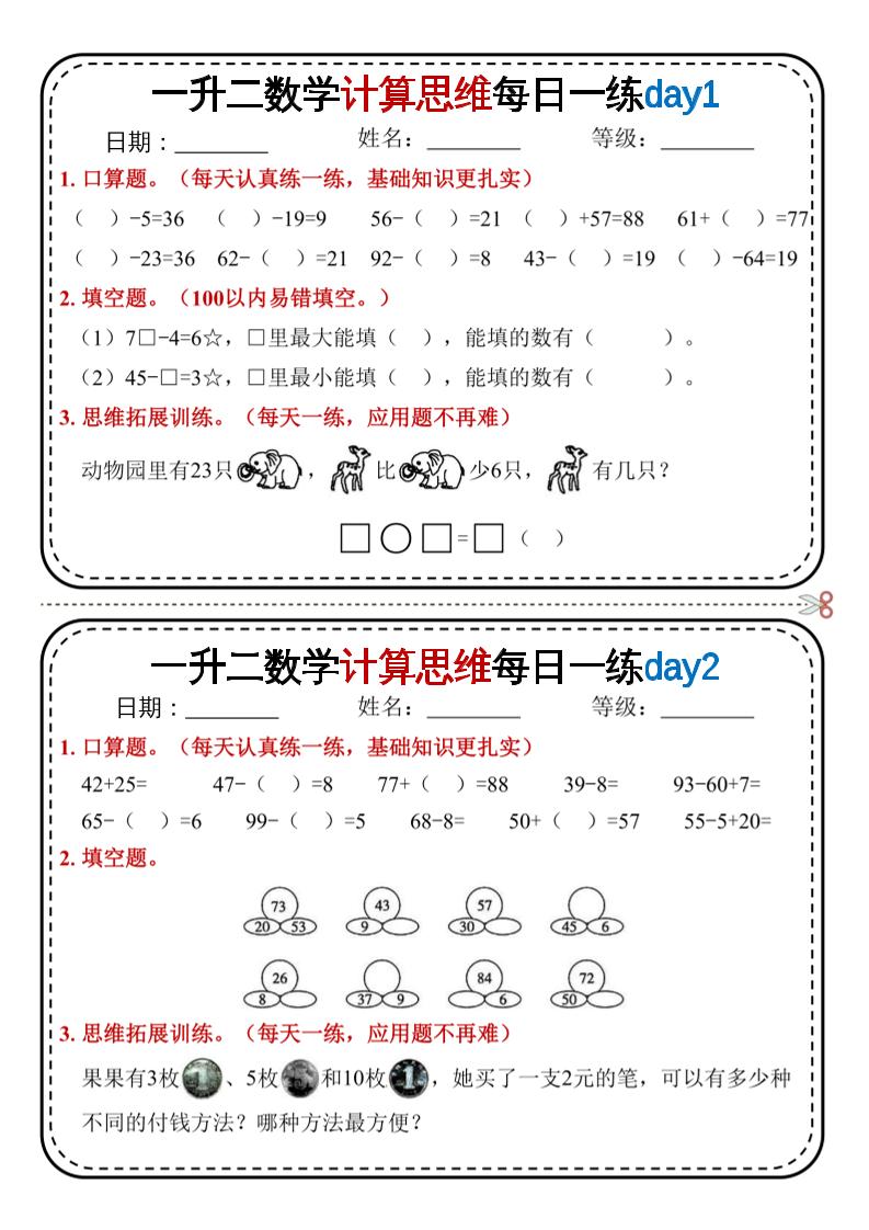 一升二数学计算思维每日一练18天9页二上-墨痕学科