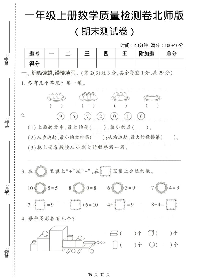 一年级上数学期末测试卷2《北师版》-墨痕学科