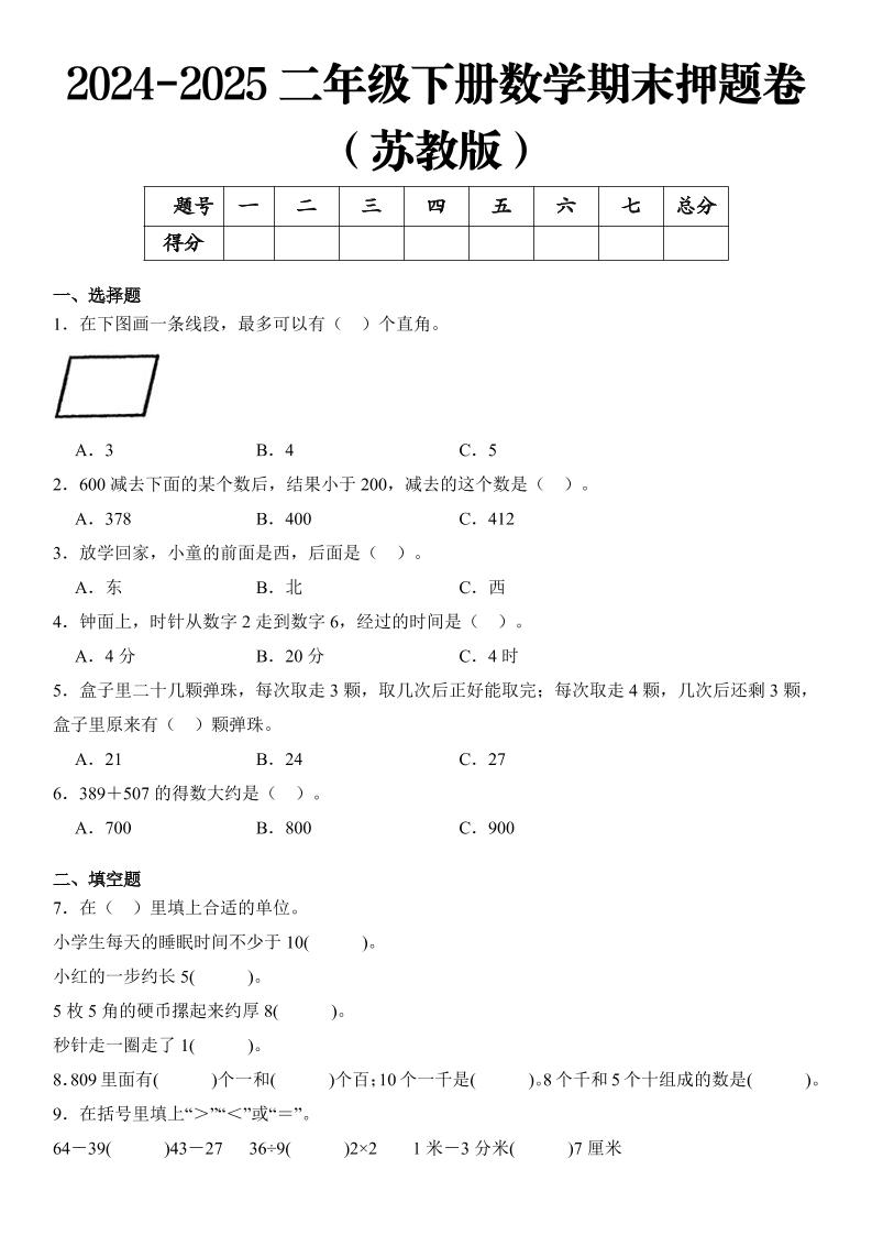 2025二年级下册数学期末押题卷苏教版-墨痕学科