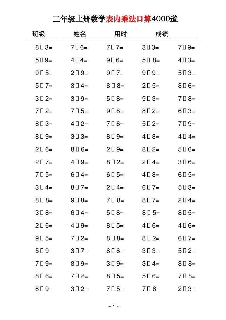 二上数学表内乘法口算4000道40页-墨痕学科
