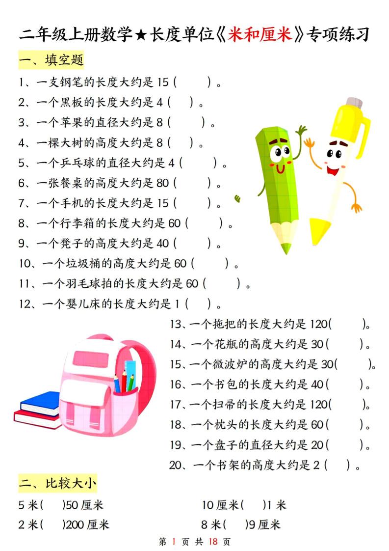 二上数学长度单位《米和厘米》专项练习（含答案18页)-墨痕学科