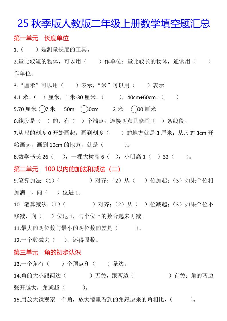 【2025秋新版】二年级上册数学1-8单元填空题汇总-墨痕学科