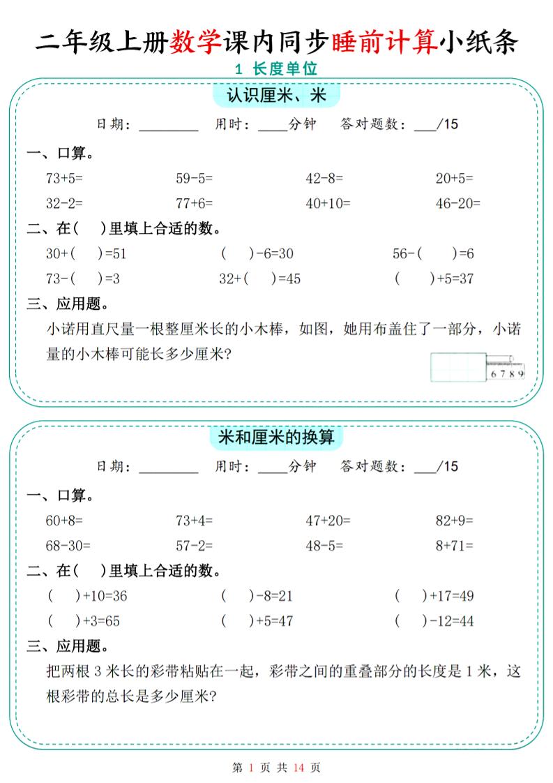 二年级上数学课内同步睡前计算小纸条-墨痕学科