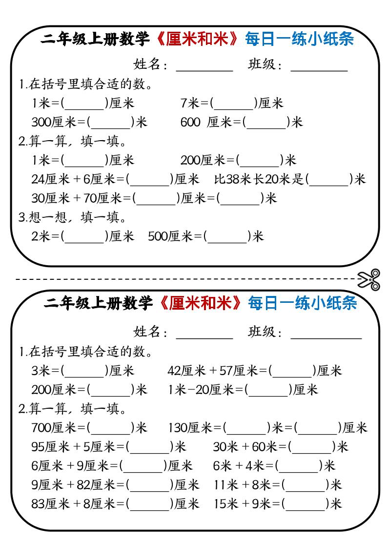 二年级上数学《厘米和米》每日一练小纸条-墨痕学科