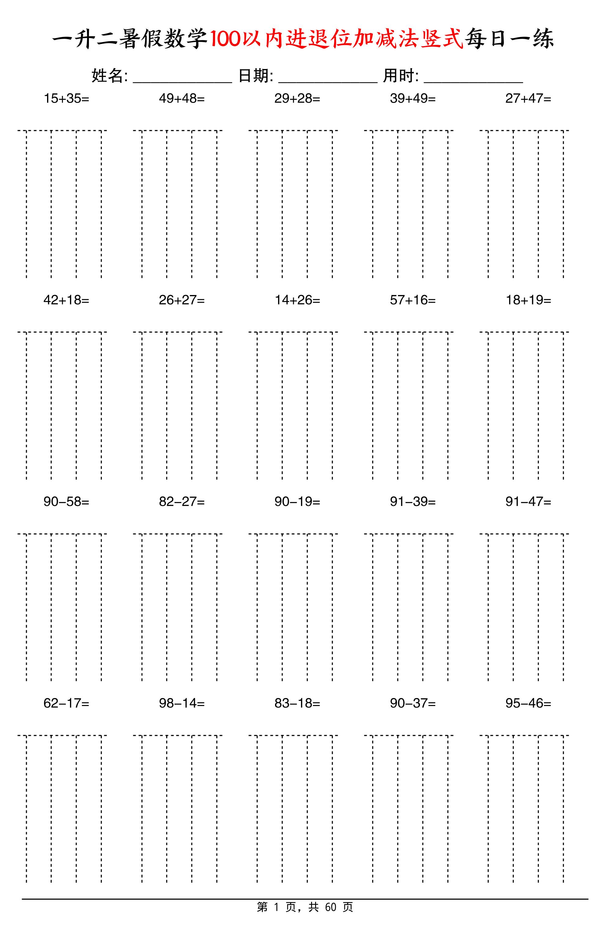 一升二暑假数学100以内进退位加减法竖式每日一练60天-二上数学-墨痕学科