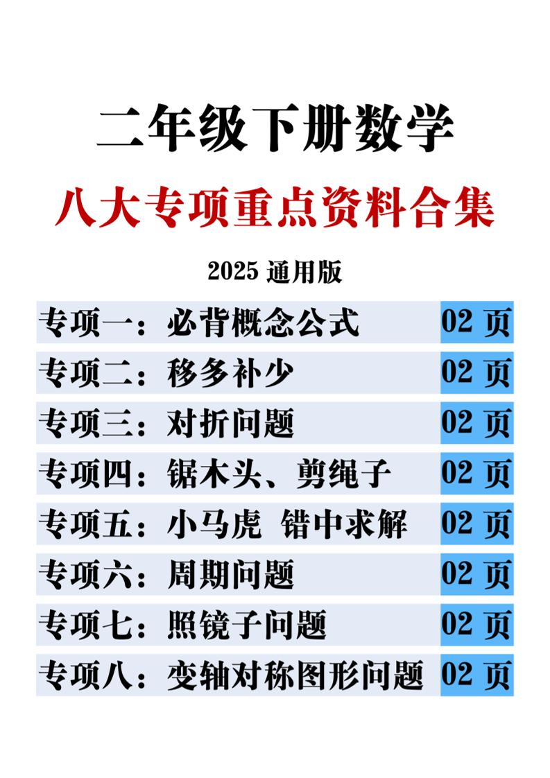 二下数学八大专项重点资料合集17页-墨痕学科