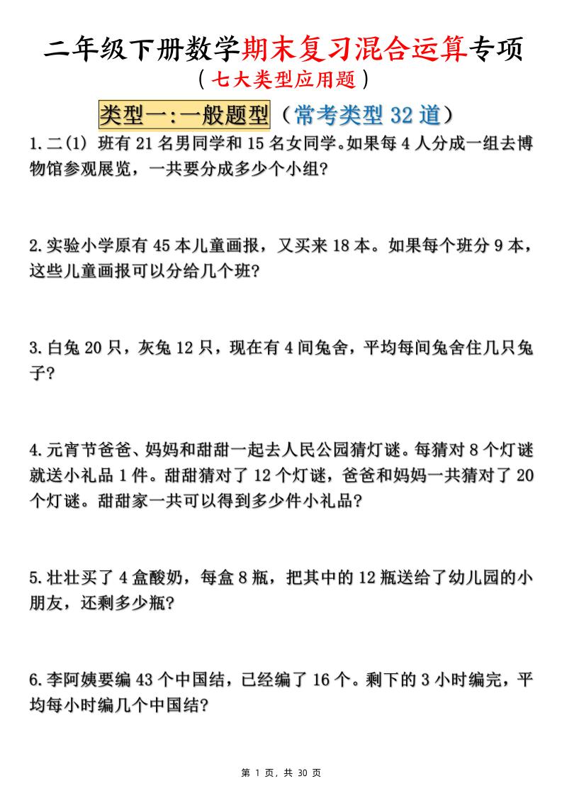 二下数学期末复习混合运算七大类型应用题（含答案30页）-墨痕学科