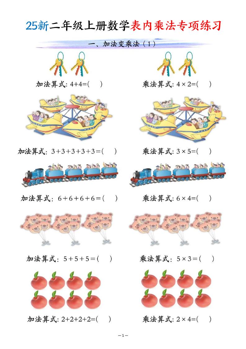 25新二年级上册数学表内乘法专项练习（10页）-墨痕学科