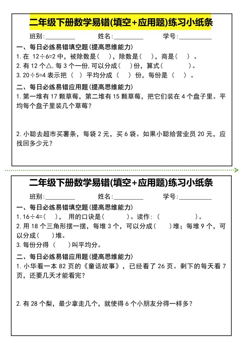 二年级下册数学易错(填空+应用题)练习小纸条-高清无水印完整版本-墨痕学科