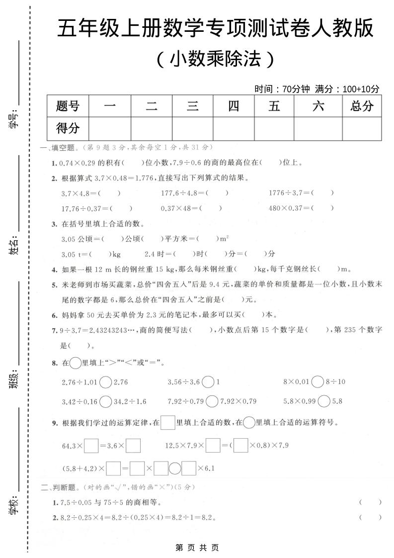 五年级上数学小数乘除法专项测试卷《人教版》-墨痕学科