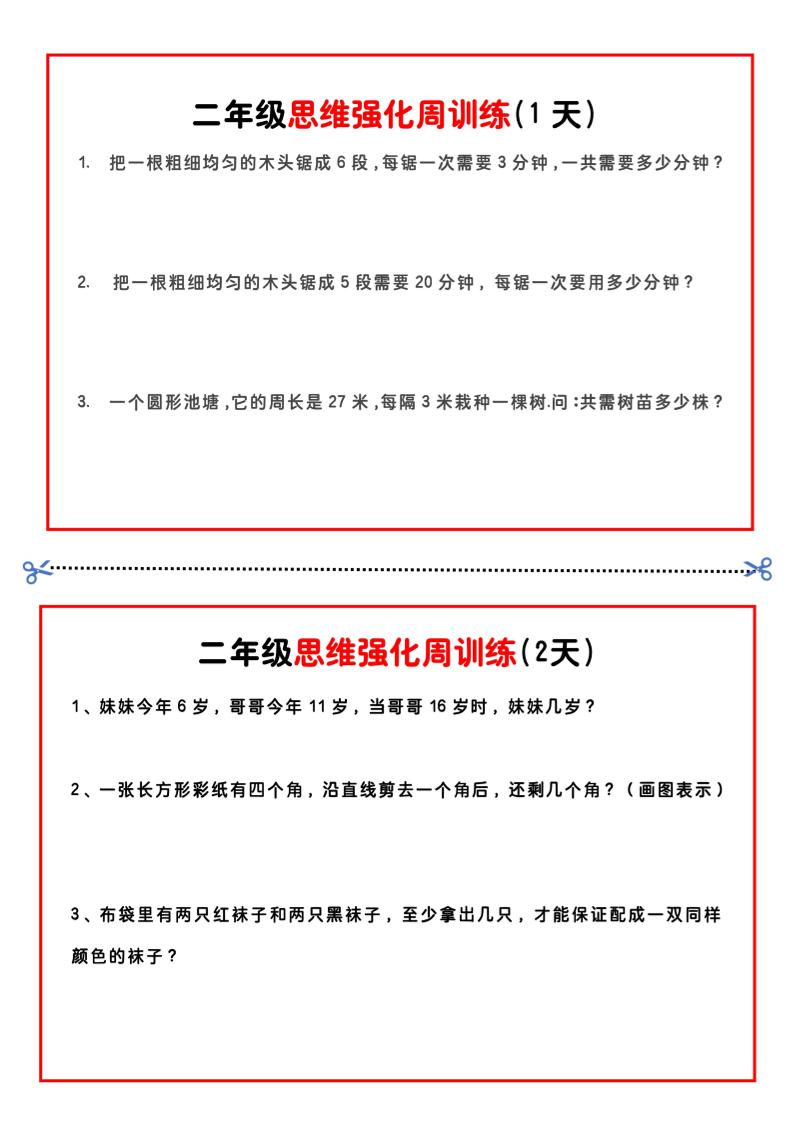 二年级下册数学思维题周训练小纸条-高清无水印完整版本-墨痕学科