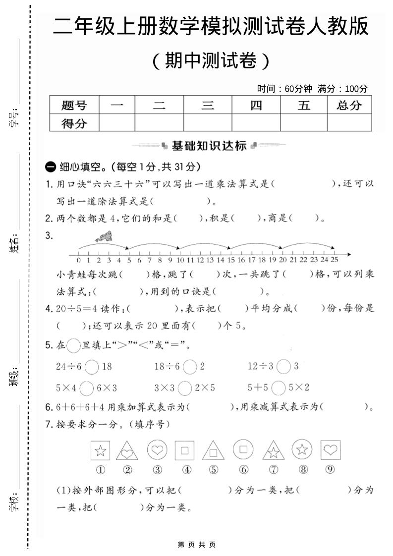 二年级上人教版数学期中模拟测试卷2-墨痕学科