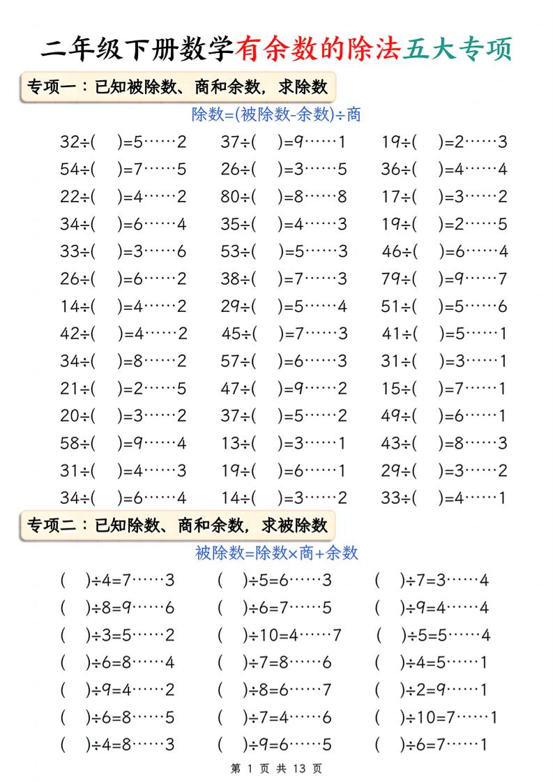 二下册数学有余数的除法五大专项（含答案13页）-墨痕学科