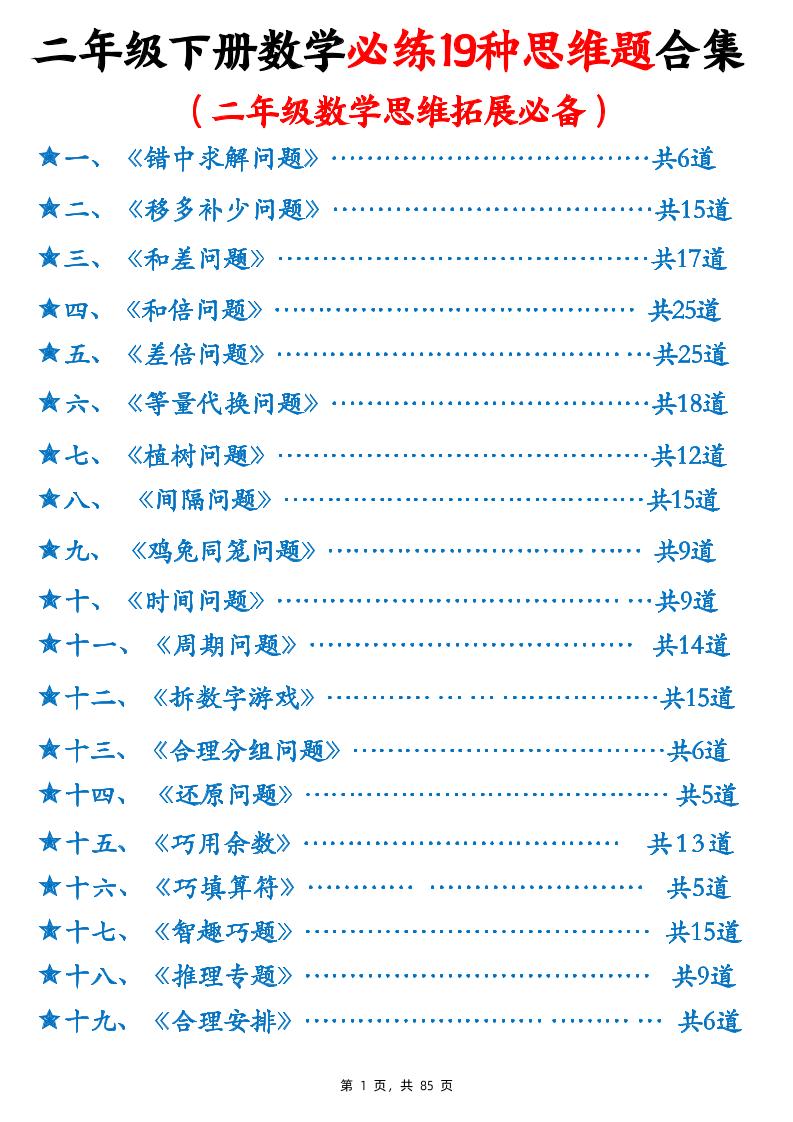 二下数学必练19种思维题合集(含答案85页)-墨痕学科