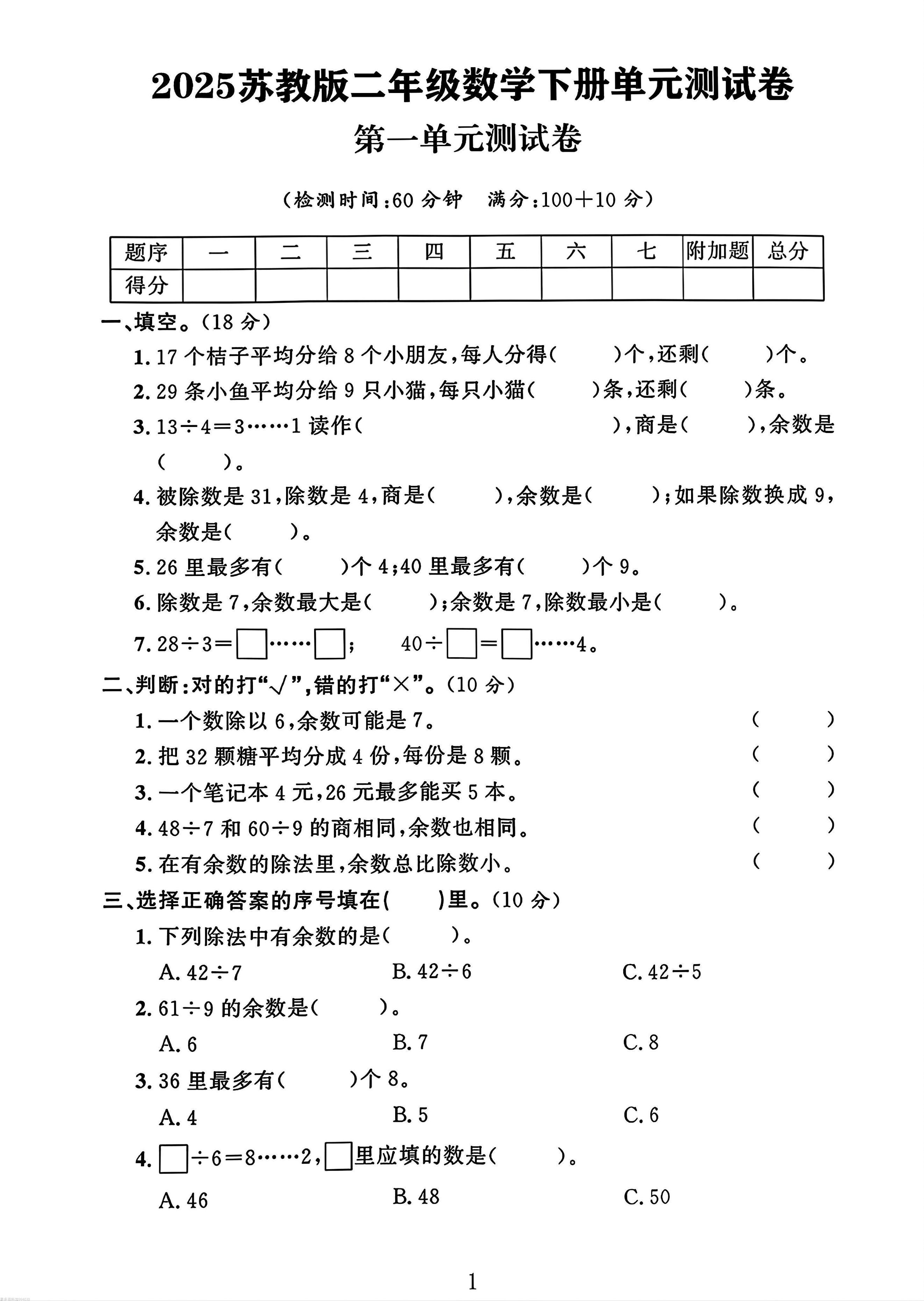 二年级下册苏教版数学第一单元测试卷-墨痕学科