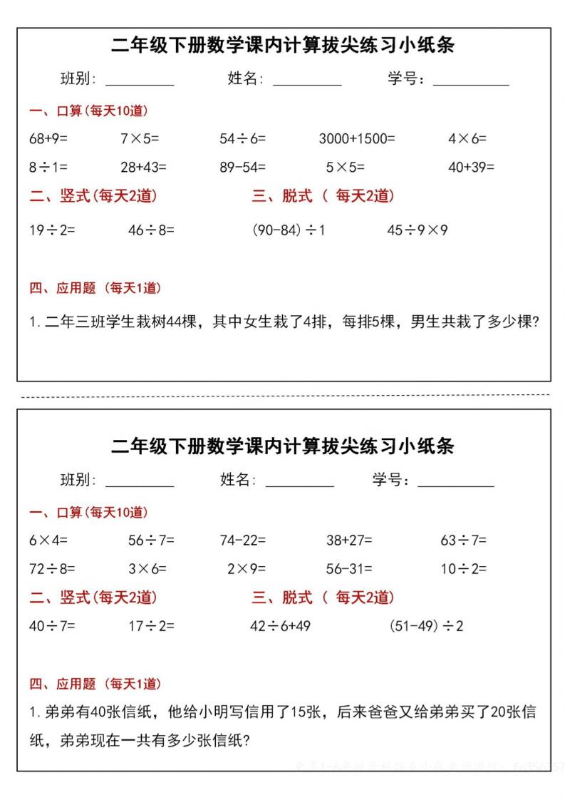 二下数学课内计算拔尖练习小纸条（15页30条）-高清无水印完整版本-墨痕学科