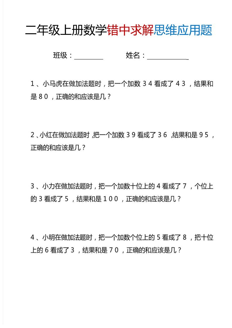 二上数学错中求解思维应用题6页-墨痕学科