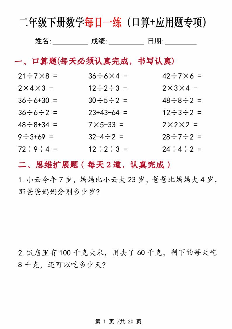 二年级下册数学每日一练（口算+思维应用题20套）20页-高清无水印完整版本-墨痕学科