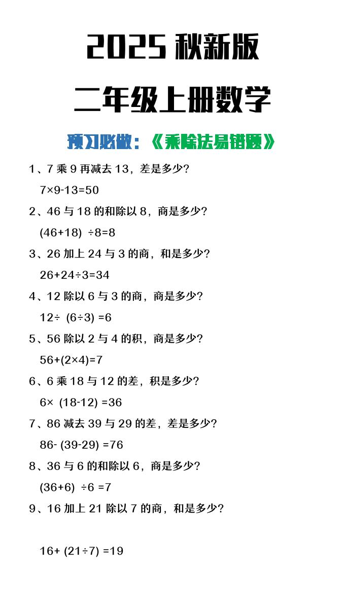 【2025秋新版】二年级上册数学预习必做乘除法易错题-墨痕学科