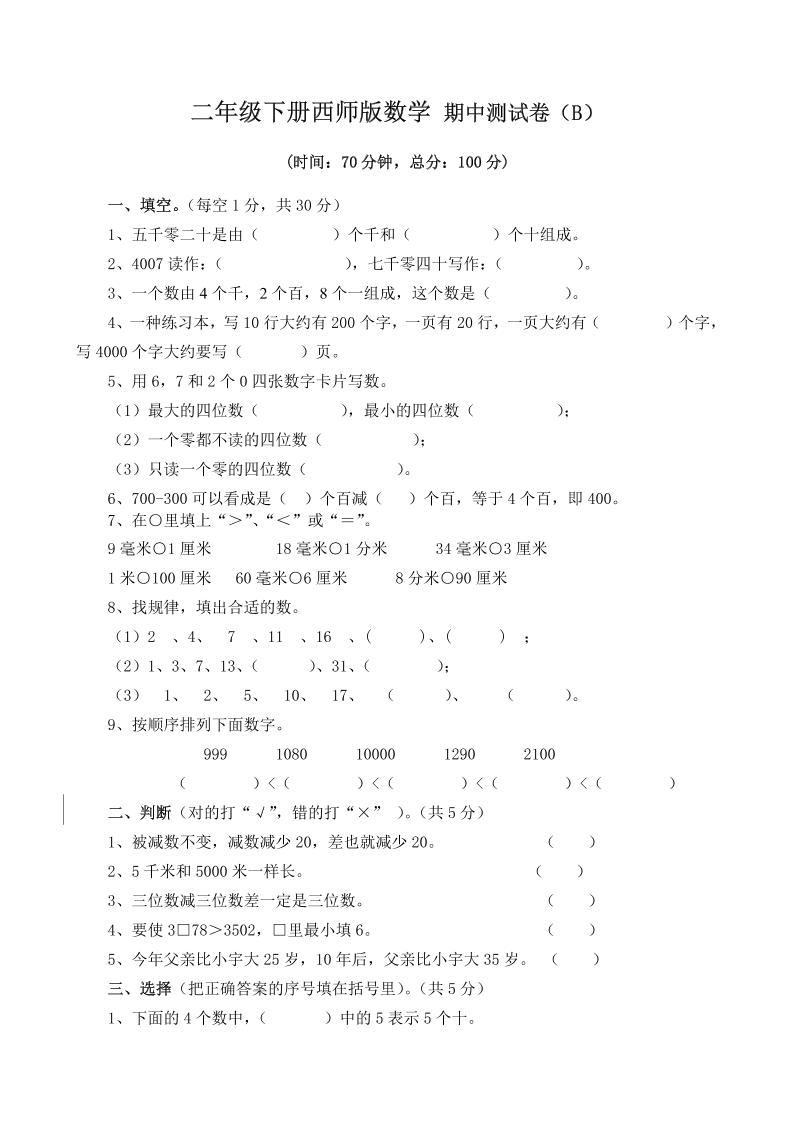 二下西师版数学期中考试试卷（含答案7页）-墨痕学科